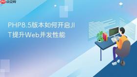 php8.5版本如何开启jit提升web并发性能