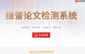 维普论文查重入口网页版网址 维普论文查重官方入口