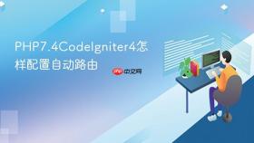 php7.4codeigniter4怎样配置自动路由
