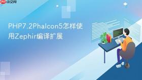 php7.2phalcon5怎样使用zephir编译扩展
