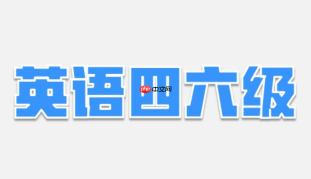 cet准考证打印入口2026最新地址 四六级准考证打印入口网页版