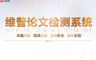 维普论文查重网页版入口 维普论文查重网页版网址