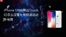 iphone ultra侧边touch id怎么设置长按快速启动手电筒