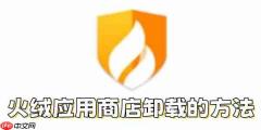 火绒应用商店怎么卸载?火绒应用商店卸载的方法