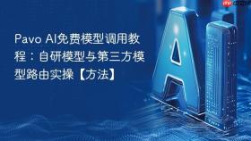 Pavo AI免费模型调用教程：自研模型与第三方模型路由实操【方法】