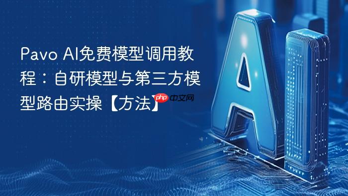 pavo ai免费模型调用教程:自研模型与第三方模型路由实操【方法】