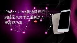 iPhone Ultra侧边指纹识别经常失灵怎么重新录入提高成功率