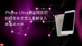 iphone ultra侧边指纹识别经常失灵怎么重新录入提高成功率