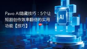 pavo ai隐藏技巧：5个让短剧创作效率翻倍的实用功能【技巧】