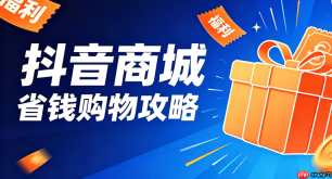 抖音商城如何快速找到各类活动会场挑选好物