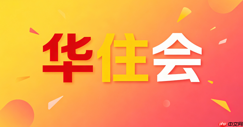 如何查看华住会app的离店电子发票
