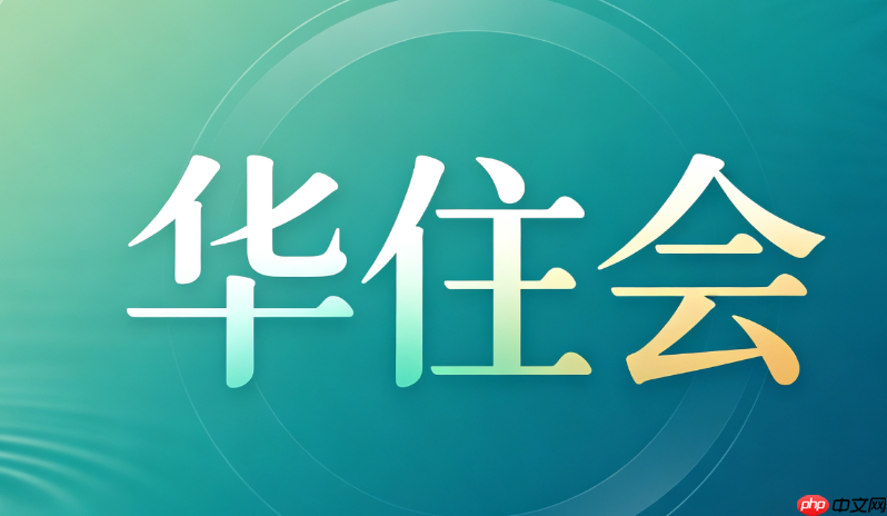 如何快速下载并安装最新版华住会app