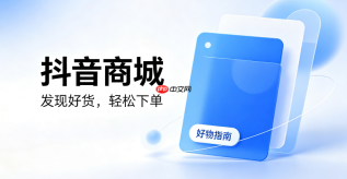 抖音商城如何清理软件缓存避免页面卡顿