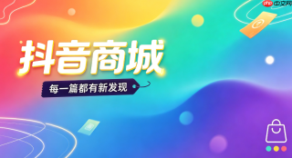 抖音商城如何查看全品类满减券的适用商品