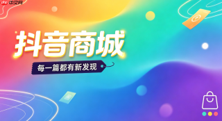 抖音商城如何查看全品类满减券的适用商品