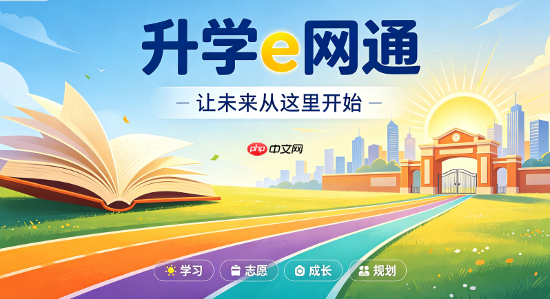 怎样利用升学e网通掌握冲稳保填报技巧