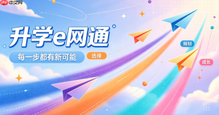 怎样使用升学e网通进行动态模拟志愿填报