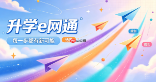 怎样使用升学e网通进行动态模拟志愿填报