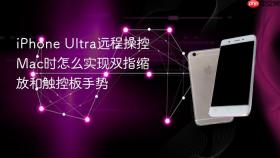 iphone ultra远程操控mac时怎么实现双指缩放和触控板手势