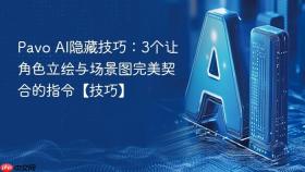 pavo ai隐藏技巧：3个让角色立绘与场景图完美契合的指令【技巧】