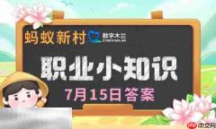蚂蚁新村今日答案最新7.15 蚂蚁新村7月15日答题正确答案