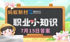 蚂蚁新村今日答案最新7.15 蚂蚁新村7月15日答题正确答案