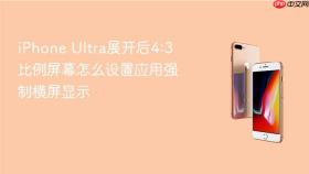 iPhone Ultra展开后4:3比例屏幕怎么设置应用强制横屏显示