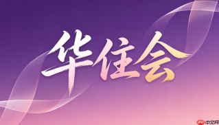 如何查看华住会APP内的会员等级权益