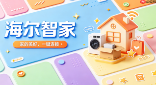 海尔智家小程序怎样预约师傅上门安装