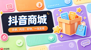 抖音商城如何查看商品的详细实拍图和参数
