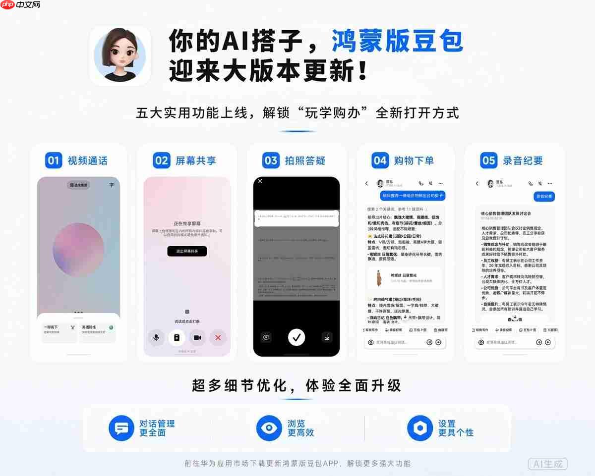 鸿蒙版豆包多场景体验大升级:追剧有陪聊、刷题有助攻、会议有速记