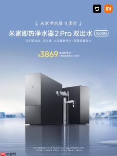米家即热净水器2 Pro 1600G周年优惠活动仅需3869元