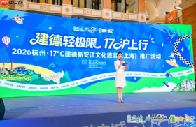 2026杭州・17℃建德新安江文化旅游沪上推广