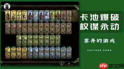 苏丹的游戏手机版好玩吗-苏丹的游戏手机版是否值得玩