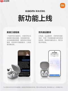 小米耳夹式耳机新功能上线：通话翻译+英语口语陪练