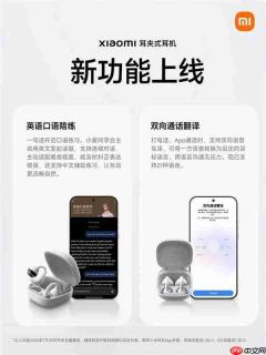 小米耳夹式耳机新功能上线：通话翻译+英语口语陪练