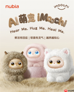 1699元起!努比亚AI萌宠iMoochi宠物机器人正式发布