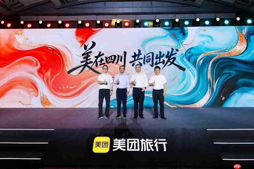 四川文旅各界与美团联合发布“美在四川”IP,助力文旅发展提质升级