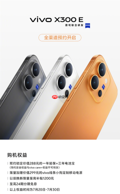 vivo X300E开启预约：7200mAh蓝海电池+蔡司超级长焦