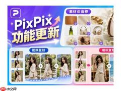 PixPix新功能上线：让商品素材更好用，让短视频更好做
