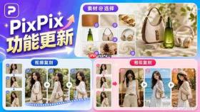 PixPix新功能上线:让商品素材更好用,让短视频更好做