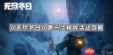 无尽冬日移民多久开启一回