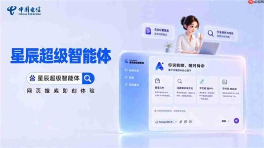 天翼AI发布星辰超级智能体TeleAgent ： 从