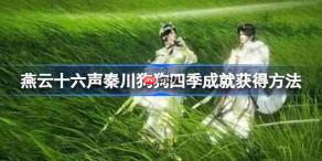 燕云十六声秦川狗狗四季成就获得方法-燕云十六声秦川狗狗四季成就怎么获得