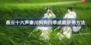 燕云十六声秦川狗狗四季成就获得方法-燕云十六声秦川狗狗四季成就怎么获得