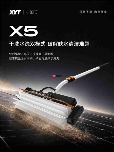 XYT/向阳天 X5清洗机以‘干洗水洗双模式’破解戈壁光伏运维难题”