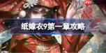 纸嫁衣9攻略大全-纸嫁衣9全关卡攻略