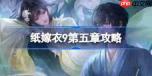 纸嫁衣9攻略大全-纸嫁衣9全关卡攻略