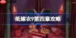 纸嫁衣9攻略大全-纸嫁衣9全关卡攻略