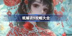 纸嫁衣9攻略大全-纸嫁衣9全关卡攻略